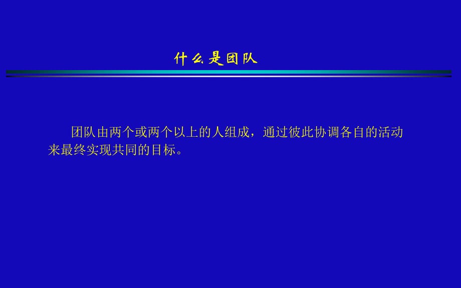 《精编》高效团队咨询的过程_第4页