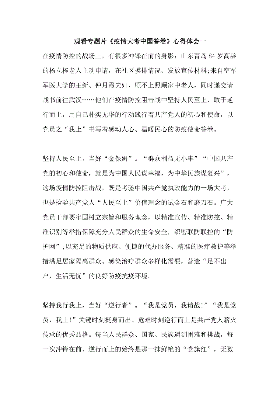 观看专题片《疫情大考中国答卷》心得体会10篇_第1页