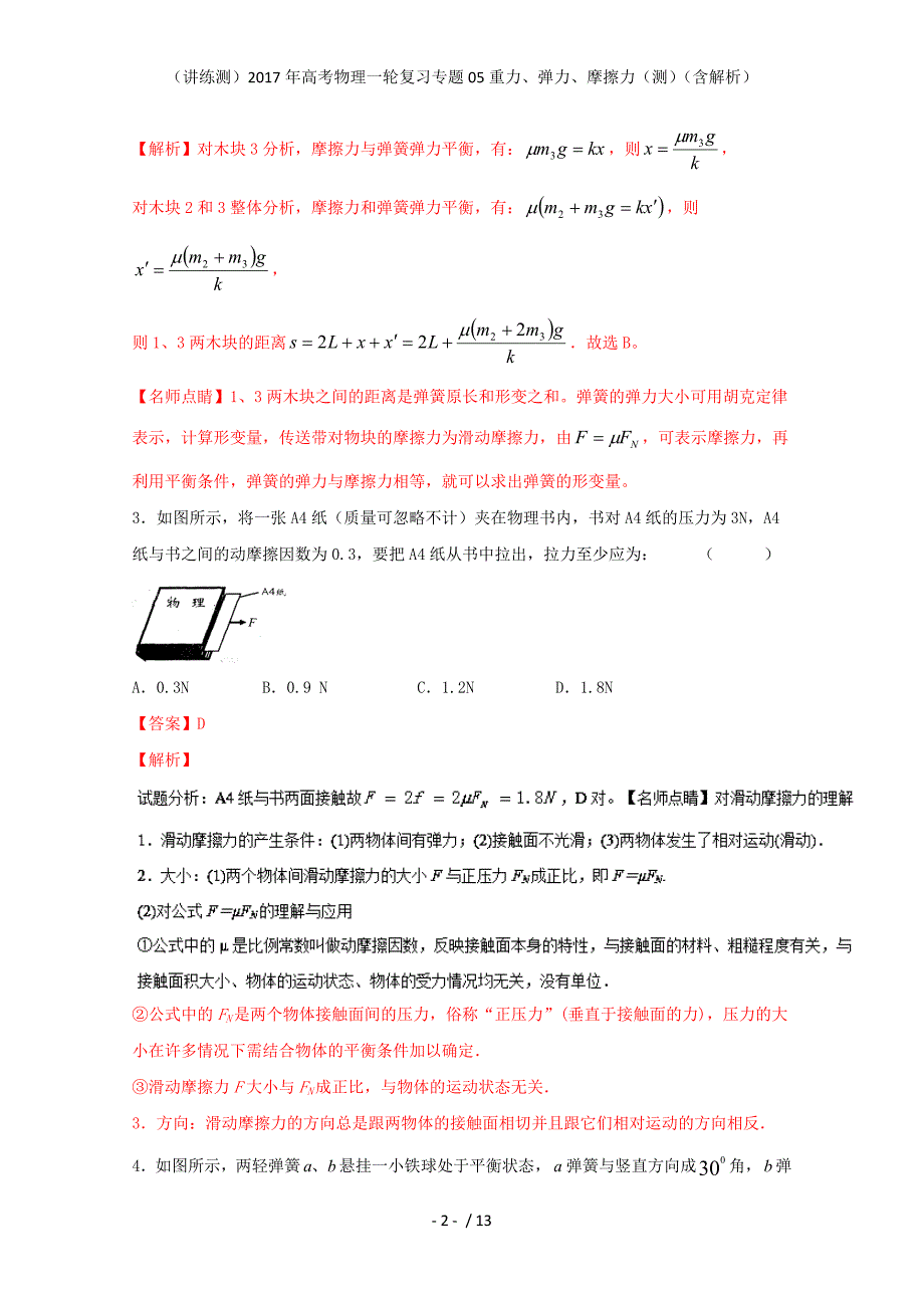 高考物理一轮复习专题05重力、弹力、摩擦力（测）（含解析）_第2页
