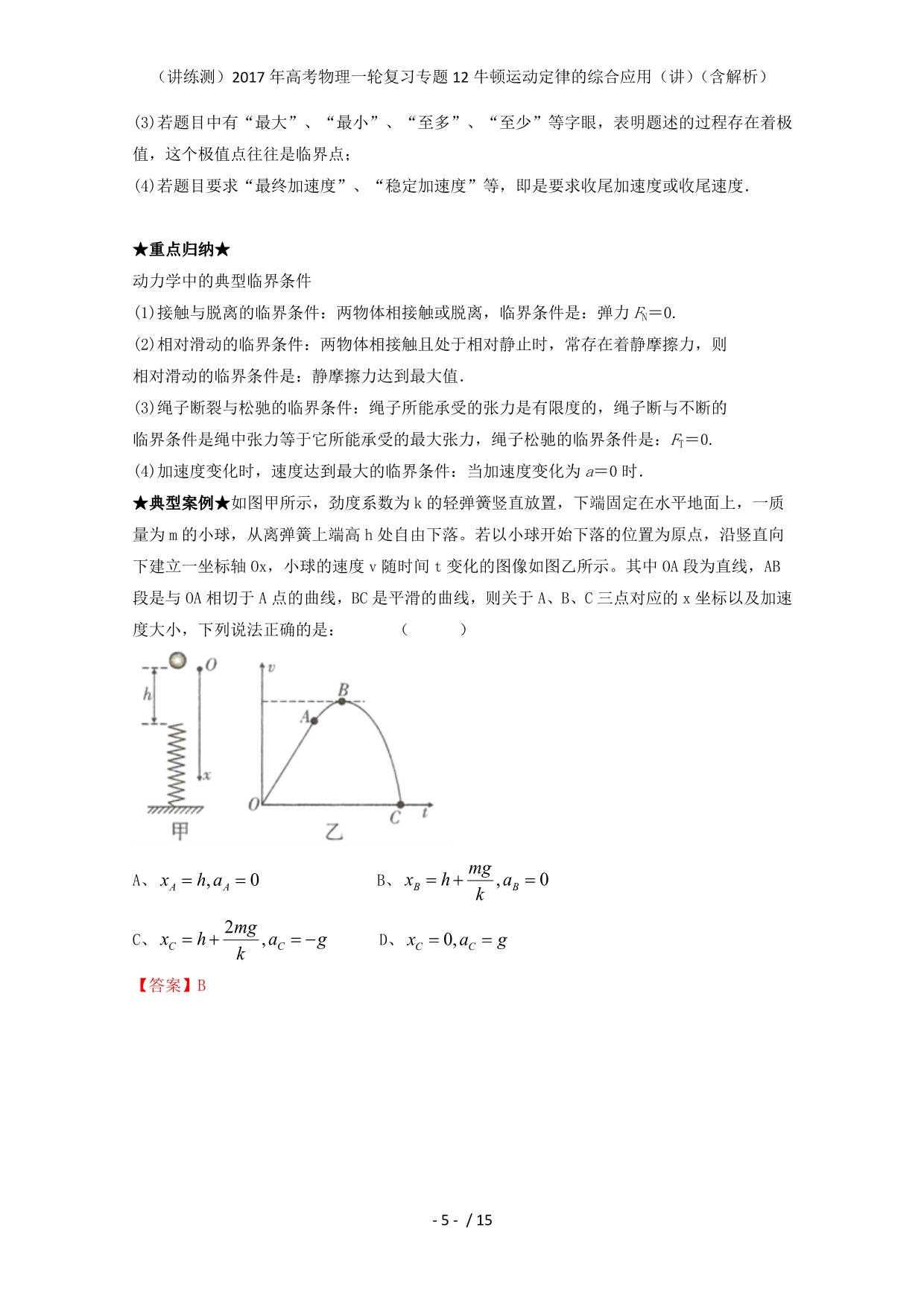 高考物理一轮复习专题12牛顿运动定律的综合应用（讲）（含解析）_第5页