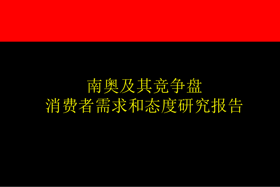 《精编》南奥房产项目研究报告分析_第1页