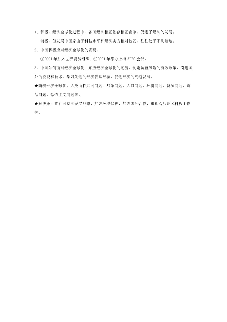 山东省枣庄市峄城区2020年中考历史总复习考点梳理9下第七单元战后世界格局的演变素材新人教版2_第3页