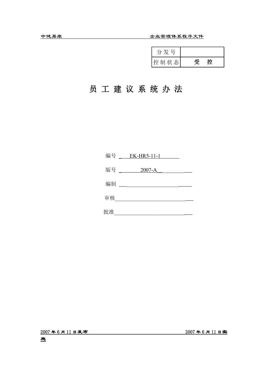 《精编》公司员工建议系统_第1页