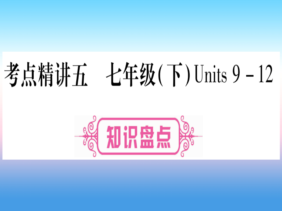 （湖北专用版）2019版中考英语复习 第一篇 教材系统复习 考点精讲五 七下 Units 9-12实用课件_第1页