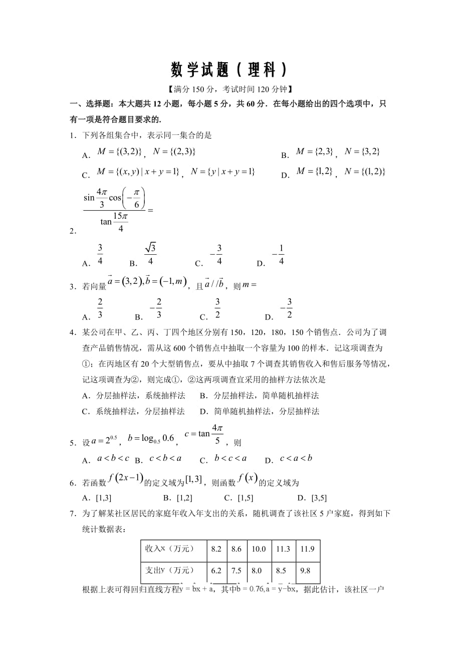 山西省校2019-2020高一下学期摸底考试数学（理）Word版_第1页