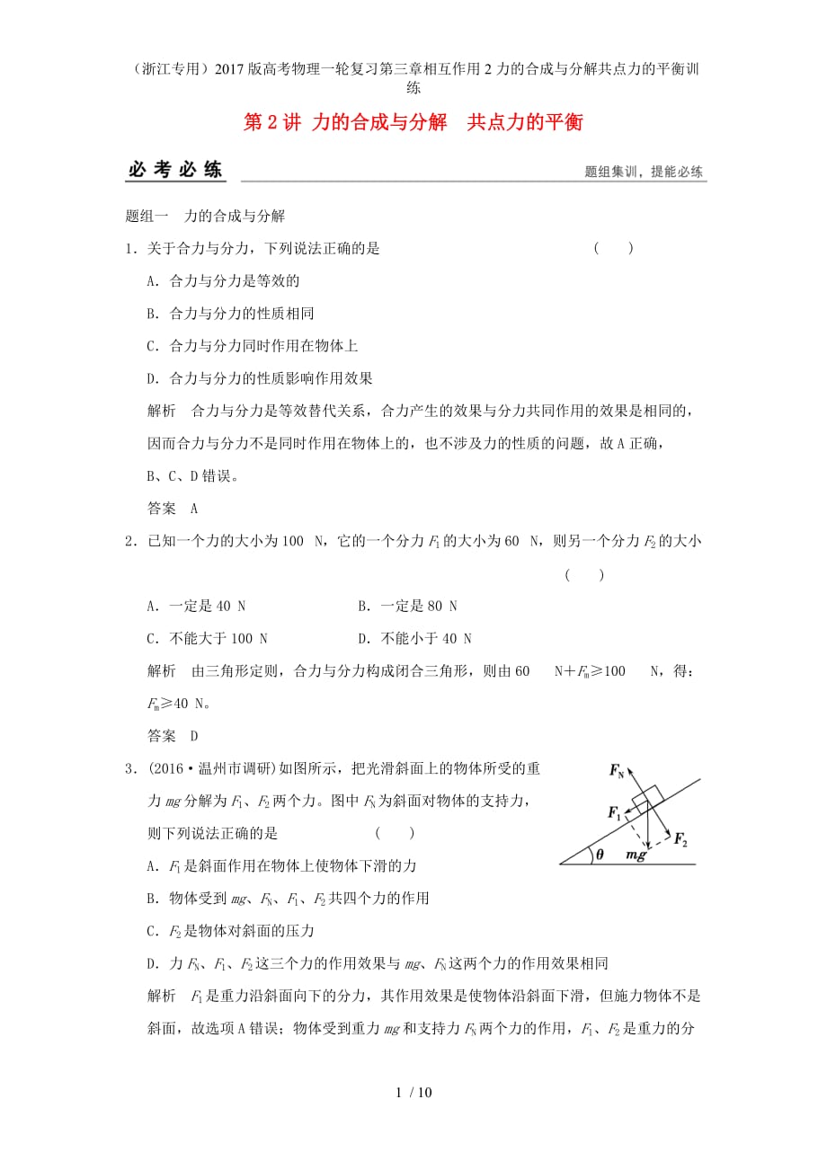 高考物理一轮复习第三章相互作用2力的合成与分解共点力的平衡训练_第1页