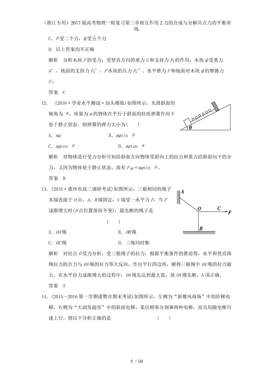 高考物理一轮复习第三章相互作用2力的合成与分解共点力的平衡训练_第5页