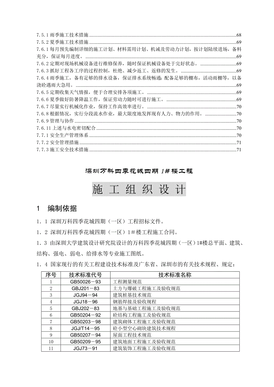 《精编》深圳万科四期1#楼工程施工组织设计_第3页