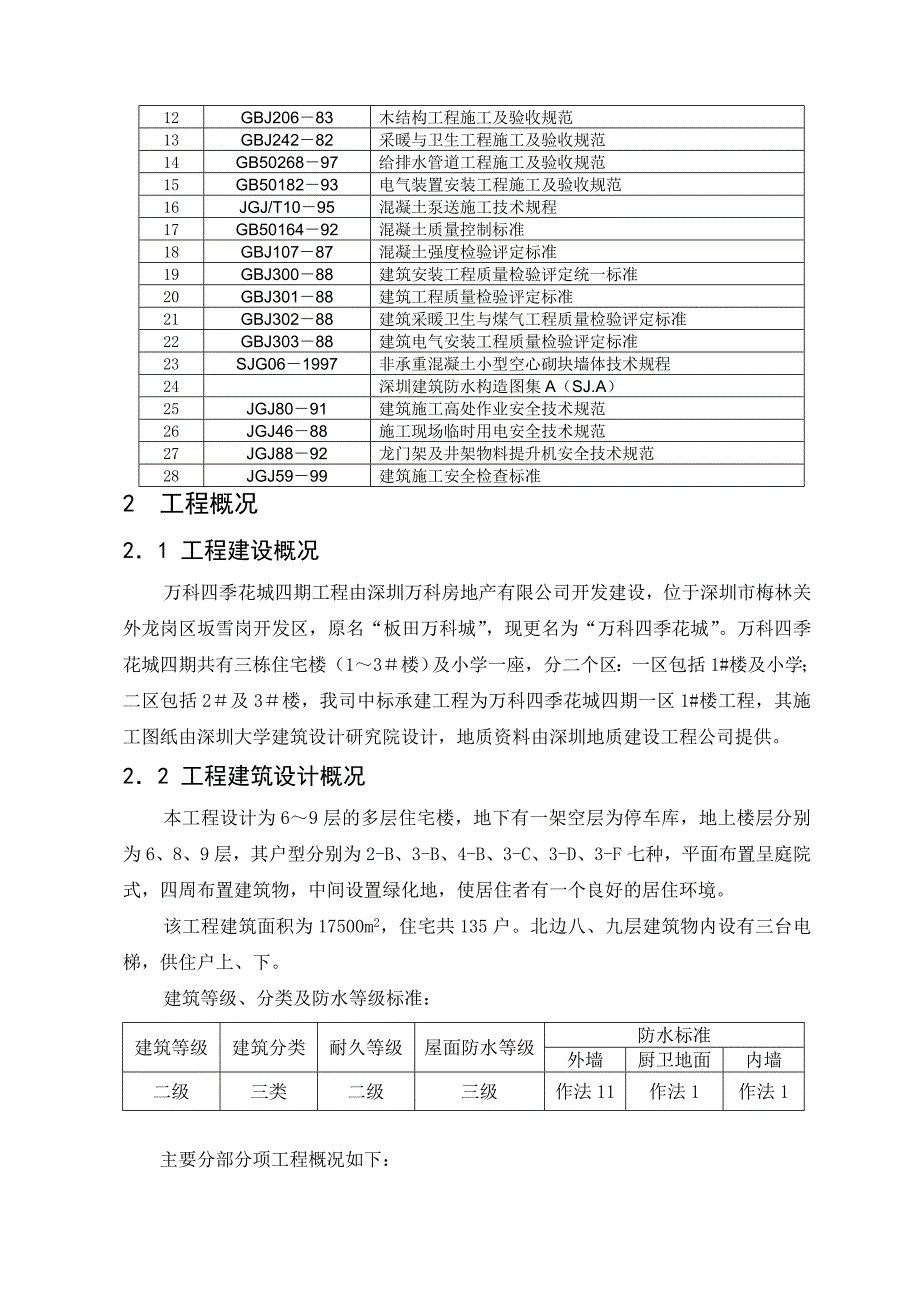 《精编》深圳万科四期1#楼工程施工组织设计_第4页