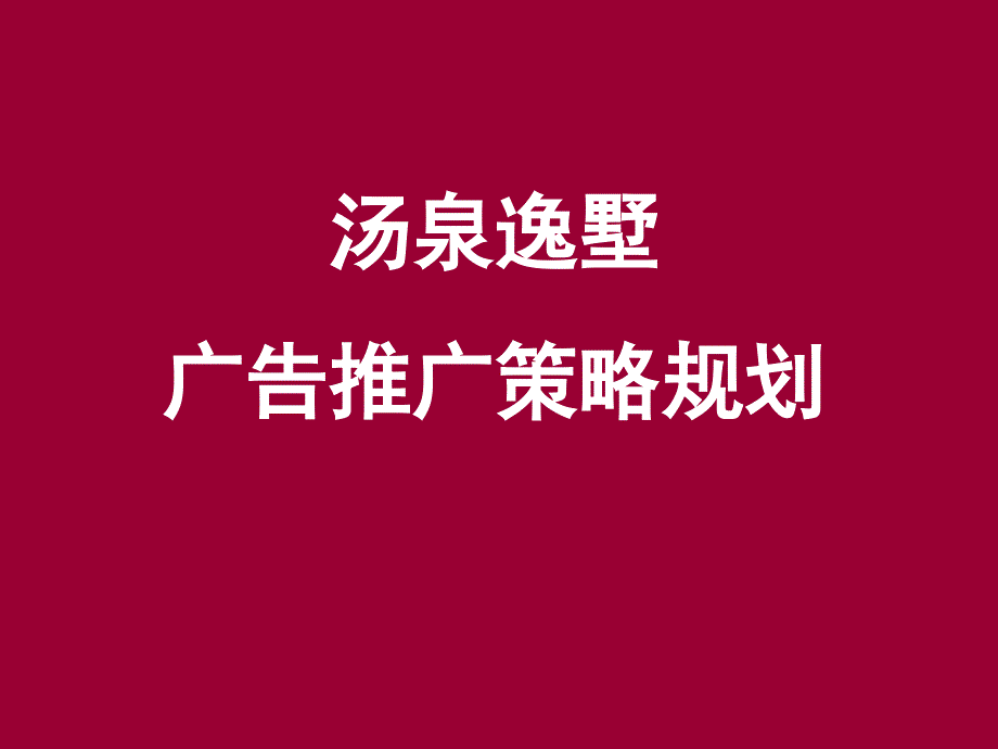 《精编》某项目广告推广策略规划_第1页