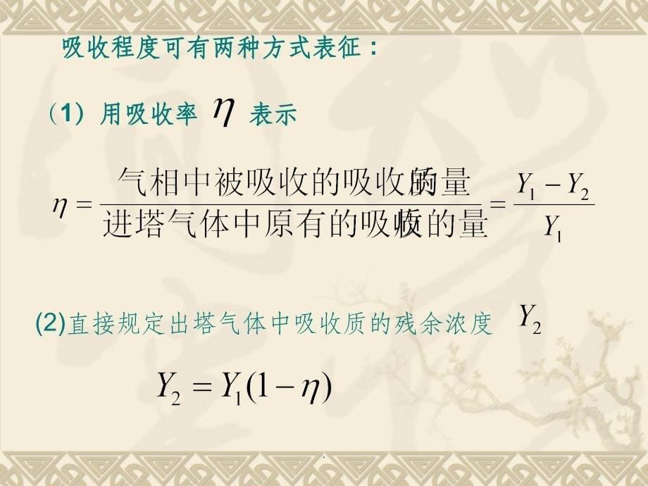 第3章吸收5节填料吸收塔的计算_第5页