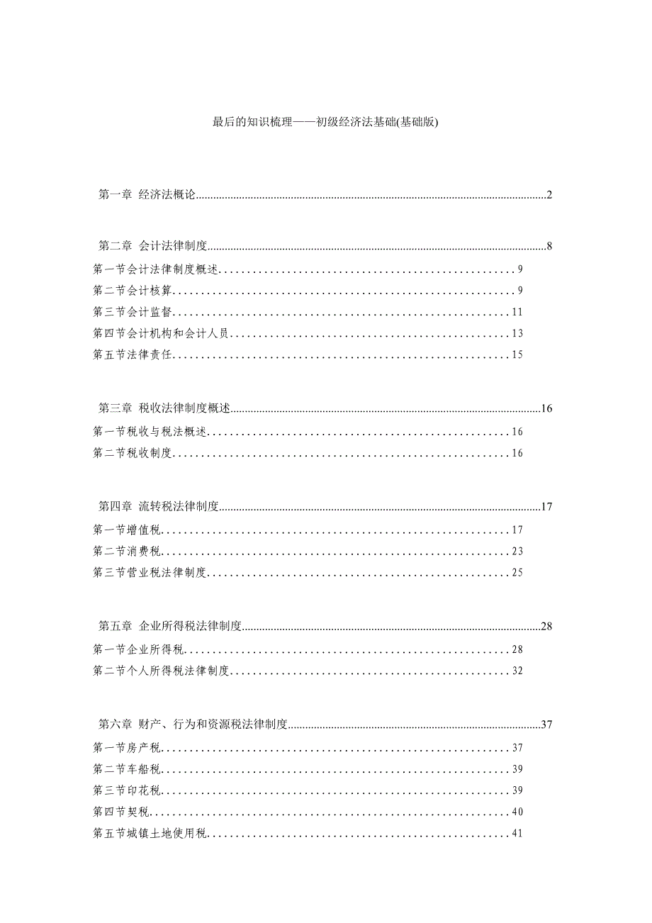 《精编》初级经济法基础知识_第1页