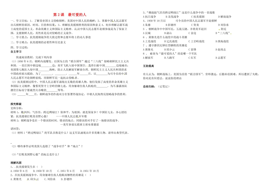 北京市第一五四中学八年级历史下册 1.2 最可爱的人学案（无答案） 新人教版_第1页
