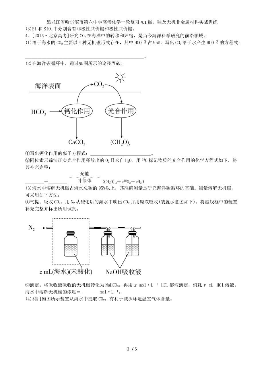 龙江省高考化学一轮复习4.1碳、硅及无机非金属材料实战训练_第2页