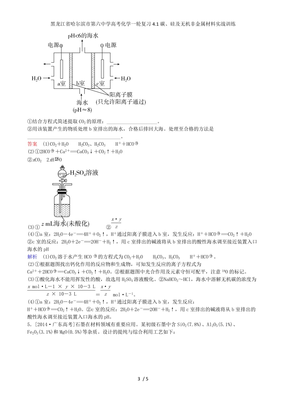 龙江省高考化学一轮复习4.1碳、硅及无机非金属材料实战训练_第3页
