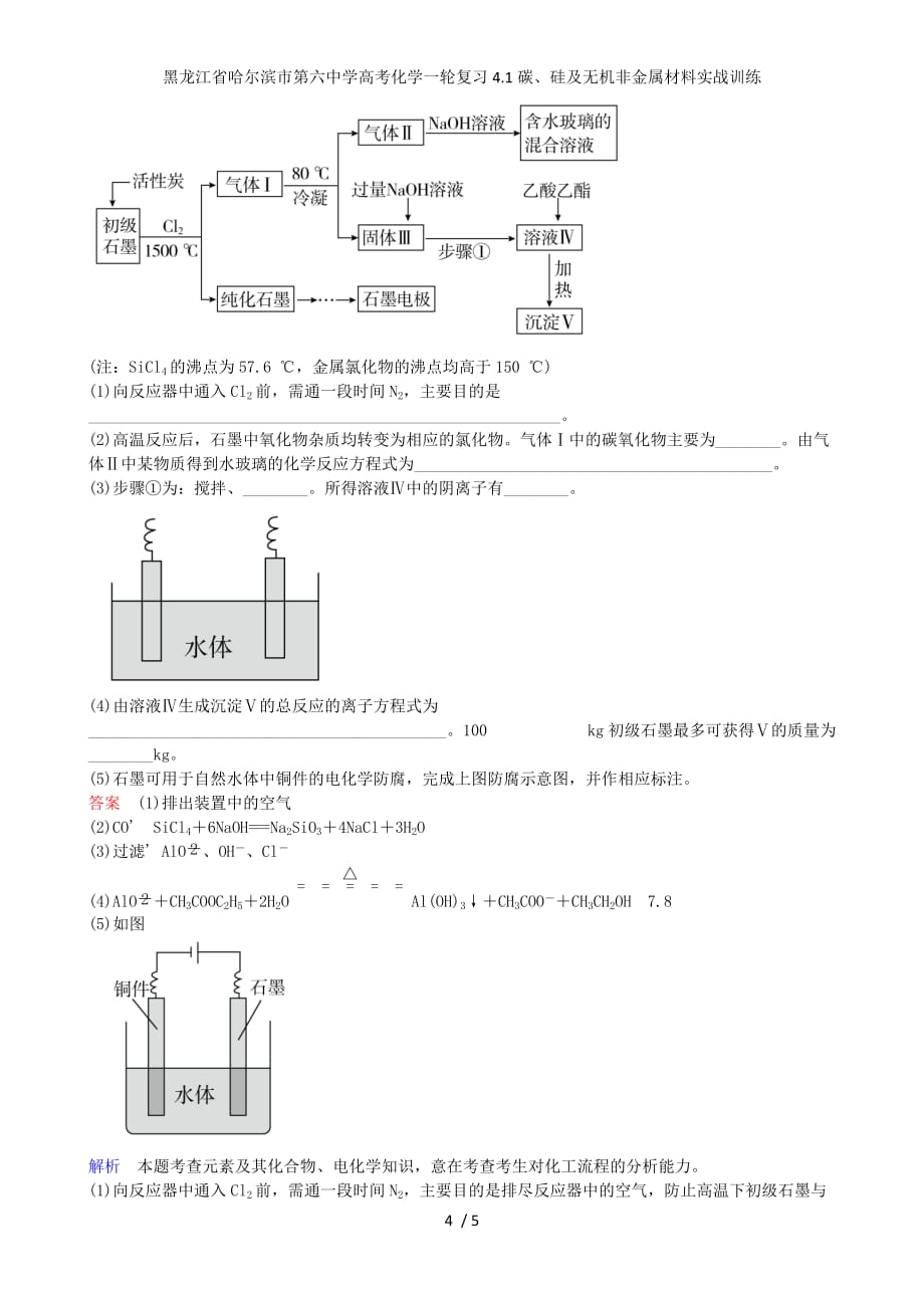 龙江省高考化学一轮复习4.1碳、硅及无机非金属材料实战训练_第4页
