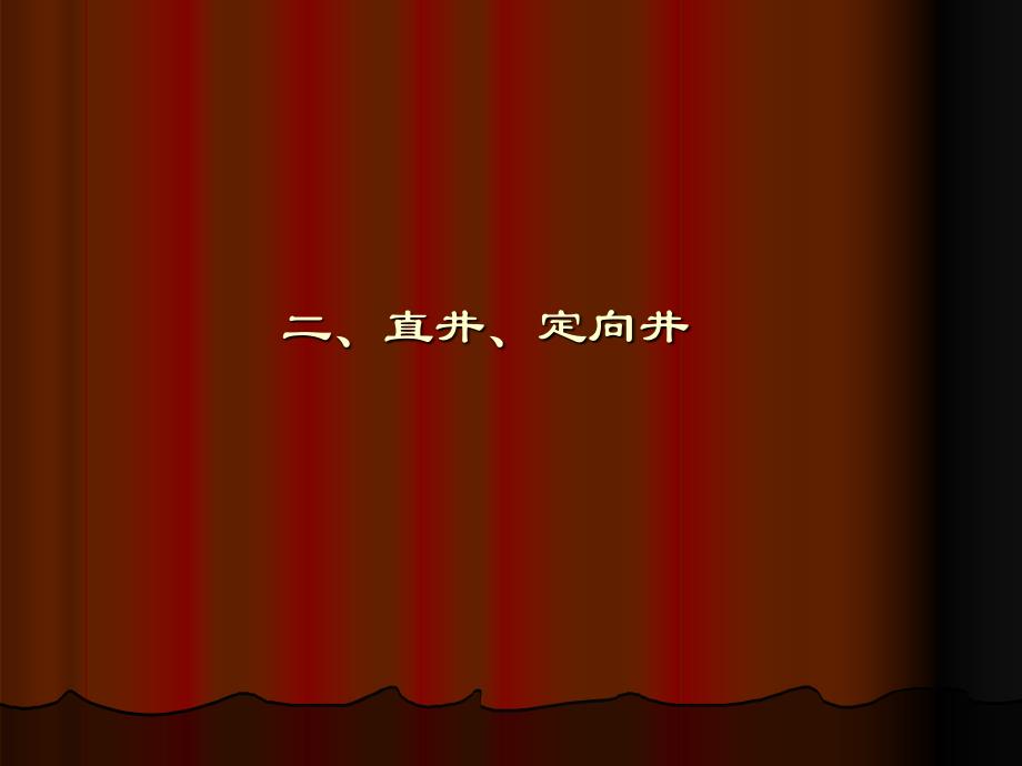 直井、定向井、水平井完井管柱实例及工艺技术探讨080312.ppt_第3页