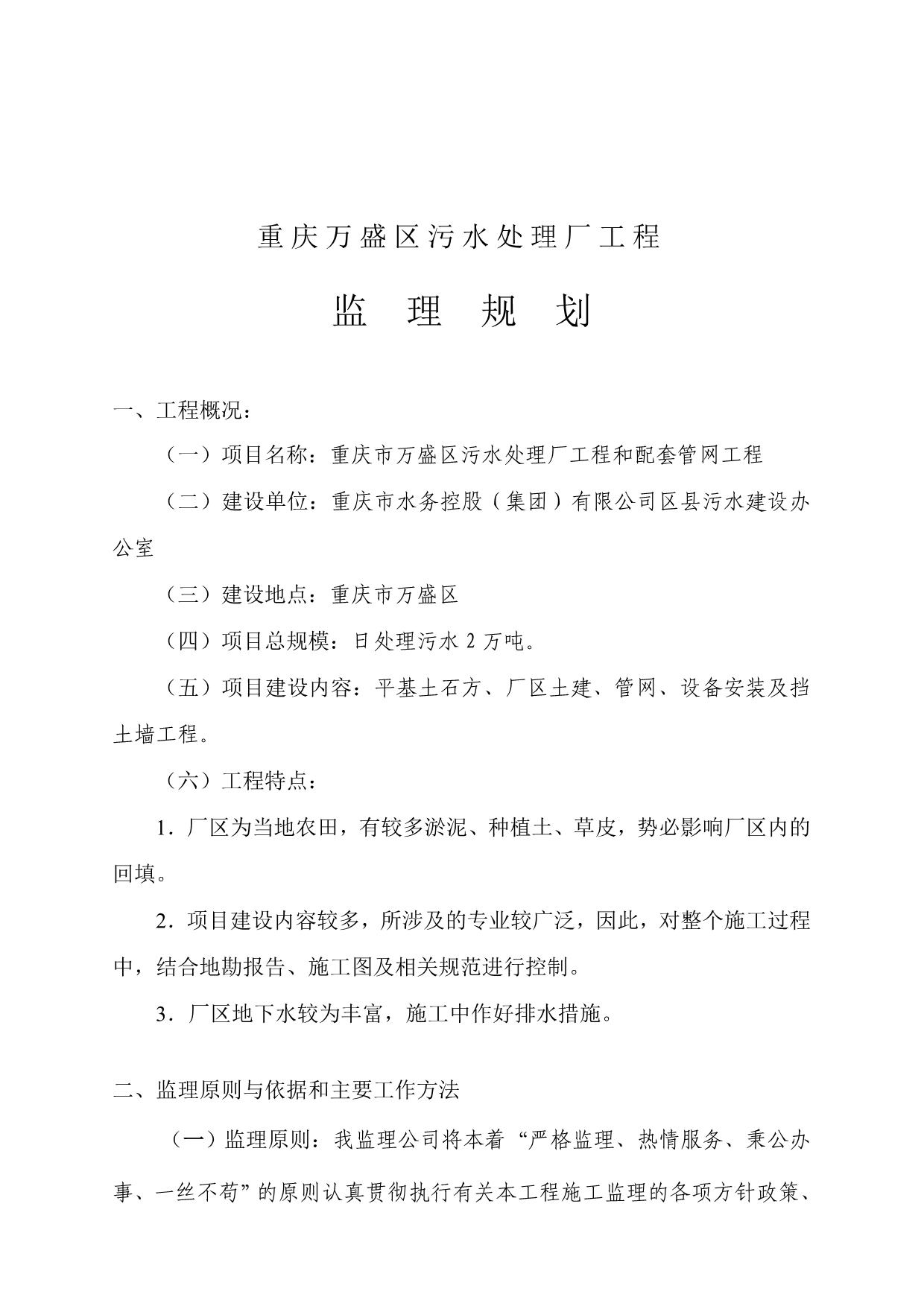《精编》重庆某污水处理厂工程监理规划_第1页
