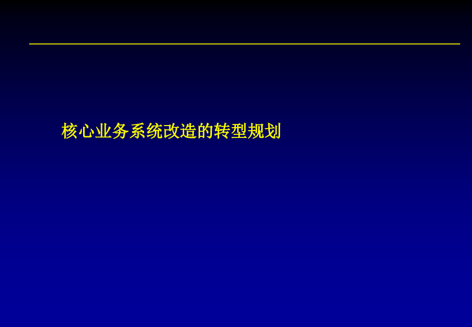 《精编》银行核心业务系统改造转型规划_第1页