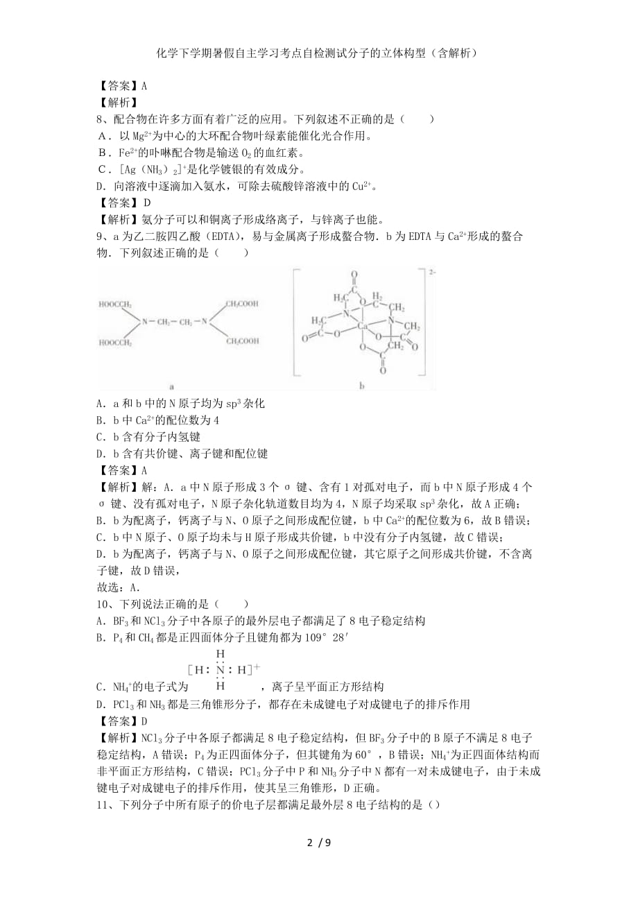 化学下学期暑假自主学习考点自检测试分子的立体构型（含解析）_第2页