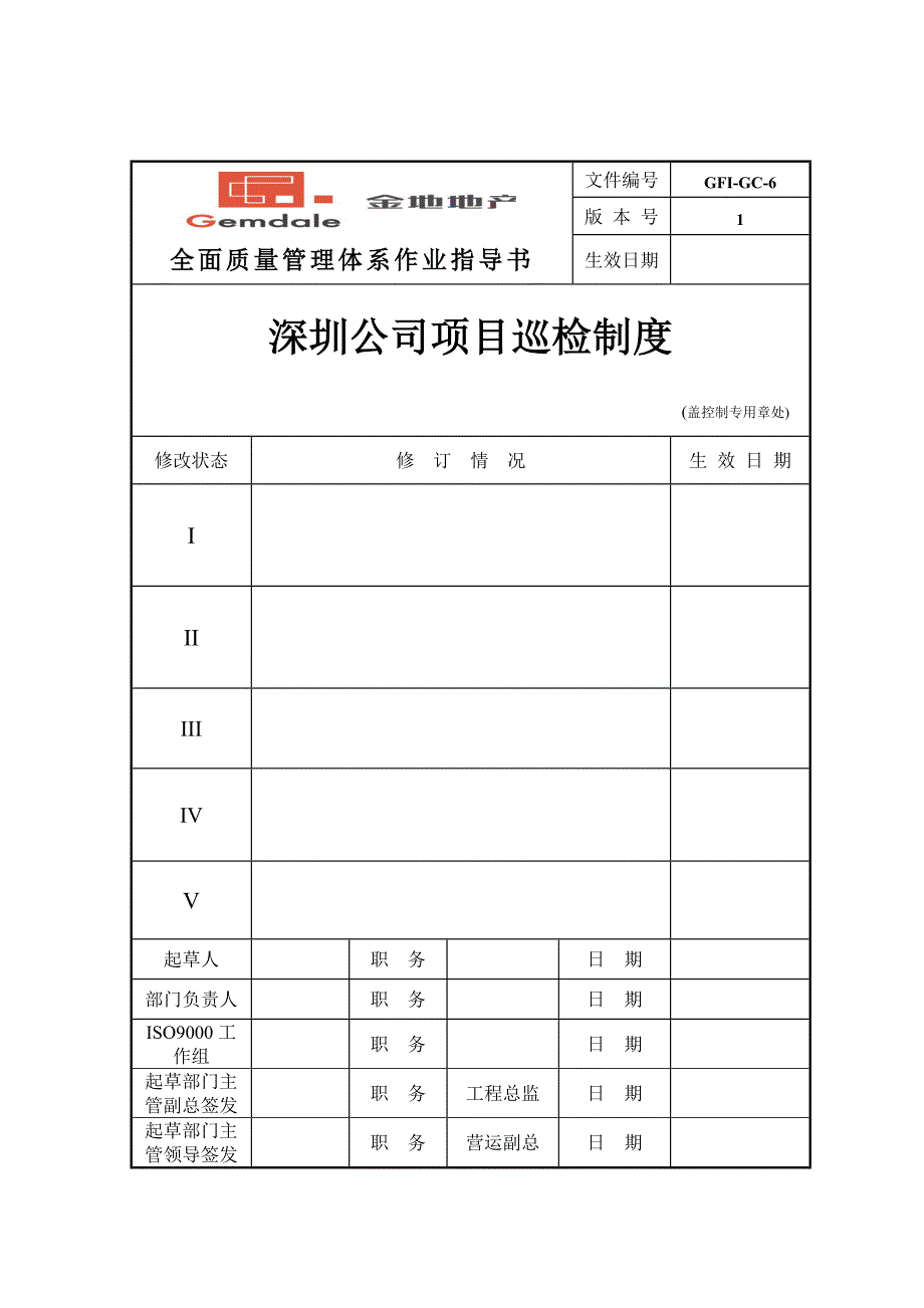《精编》深圳某公司项目巡检制度_第1页