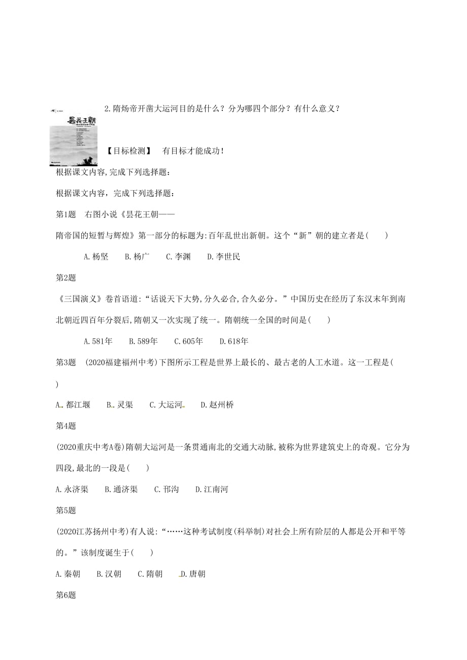 江苏省淮安市淮阴区七年级历史下册第一单元隋唐时期繁荣与开放的时代第1课隋朝的统一与灭亡教学案无答案新人教版_第2页