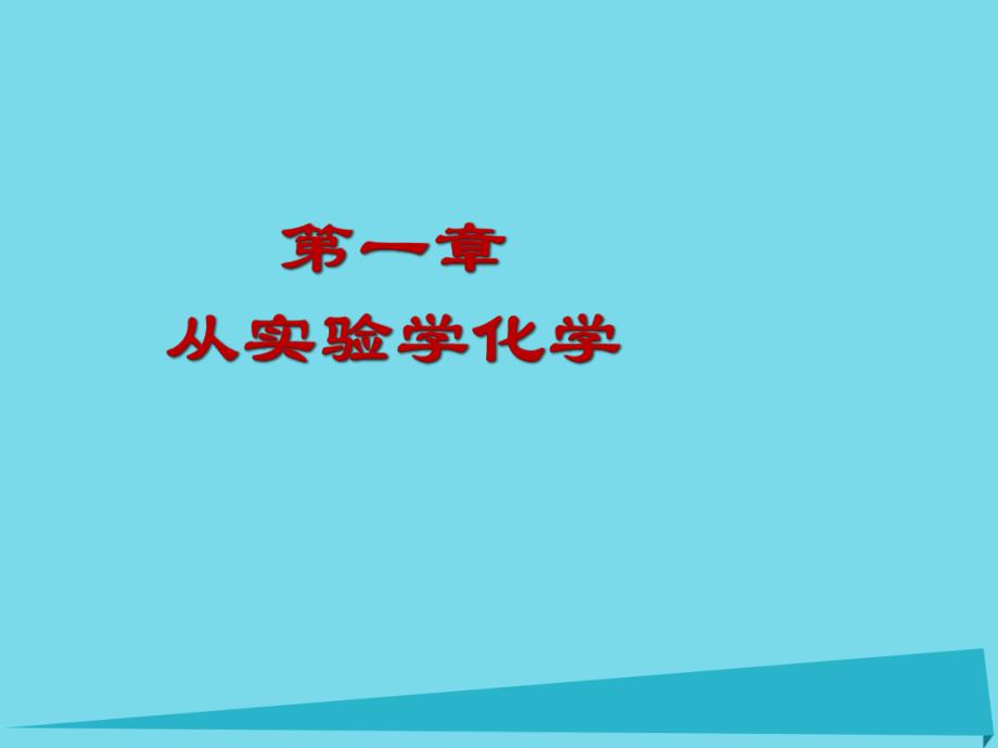 高中化学 .《化学实验基本方法》课件 新人教版必修.ppt_第1页