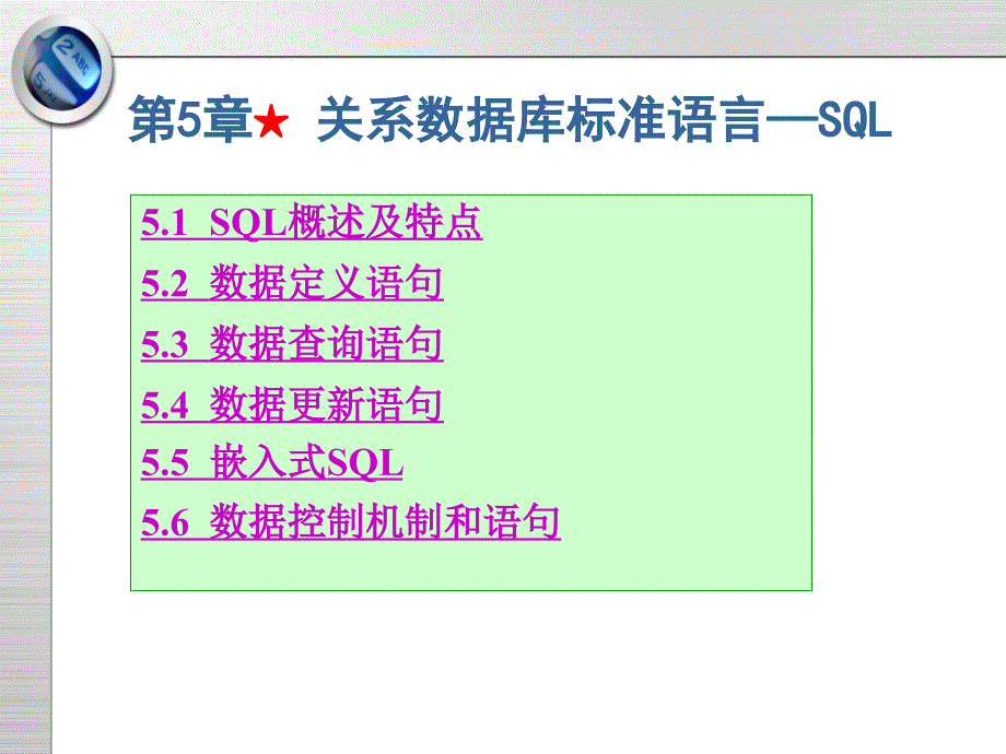 第5章 关系数据库标准语言——SQL.ppt_第2页