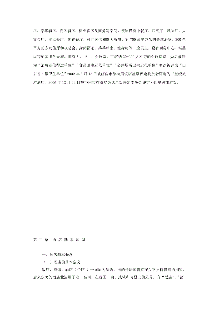 《精编》精编酒店管理制度大全66_第3页