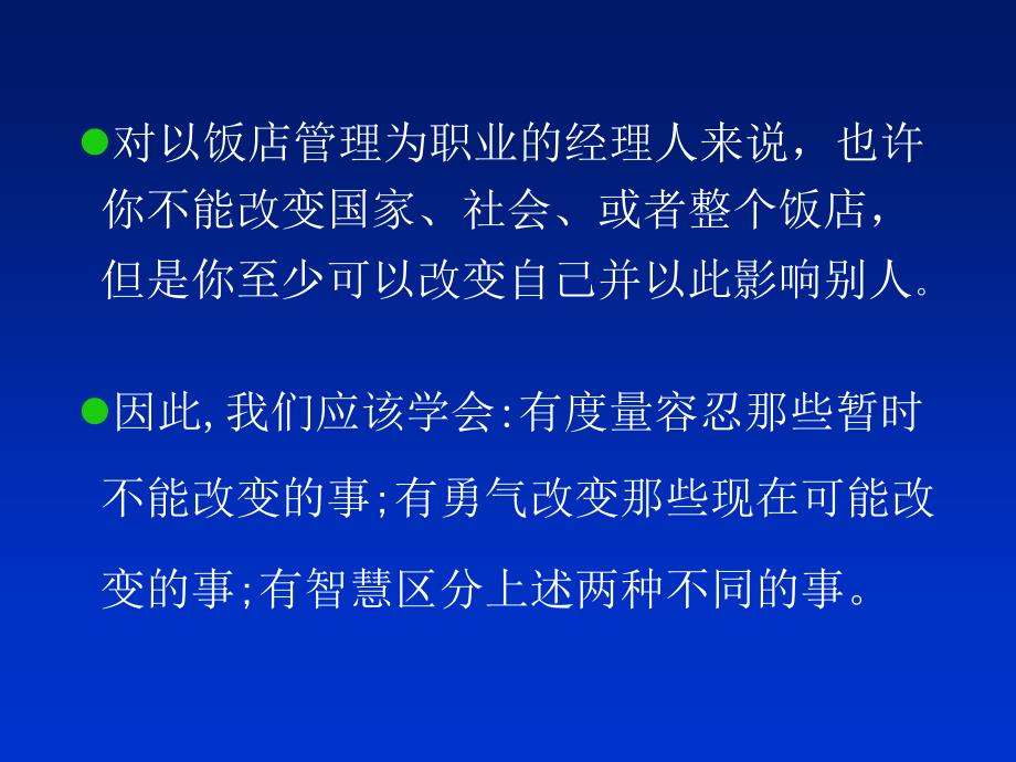 《精编》某饭店管理者自身的重塑_第3页