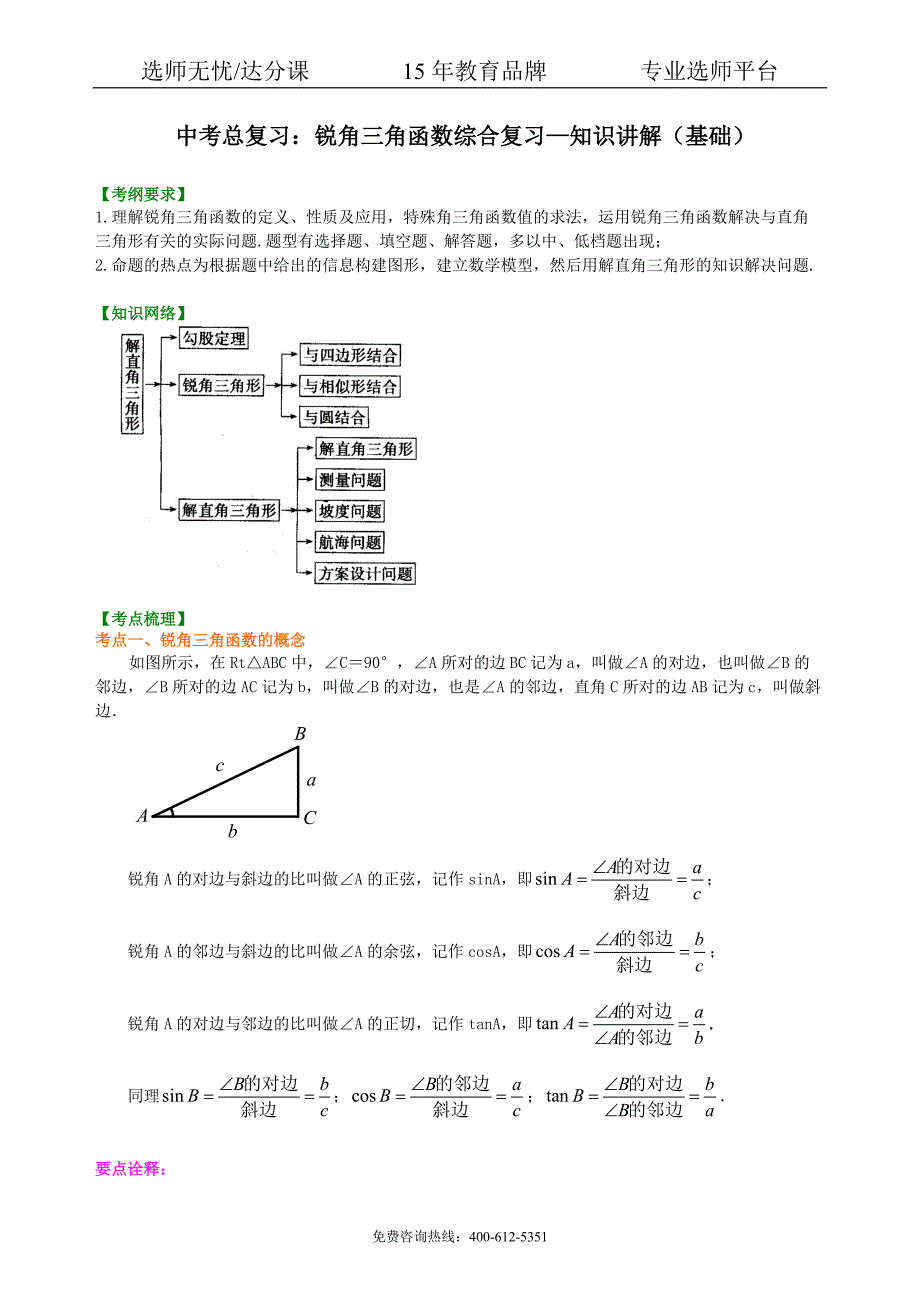 数学中考总复习：锐角三角函数综合复习--知识讲解（基础）_第1页