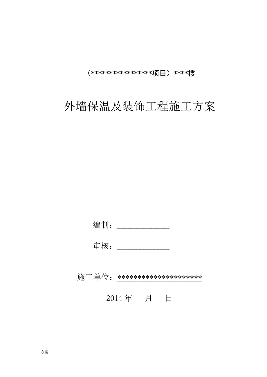 外墙外保温(石墨聚苯板)及装修施工的解决方案.doc_第1页