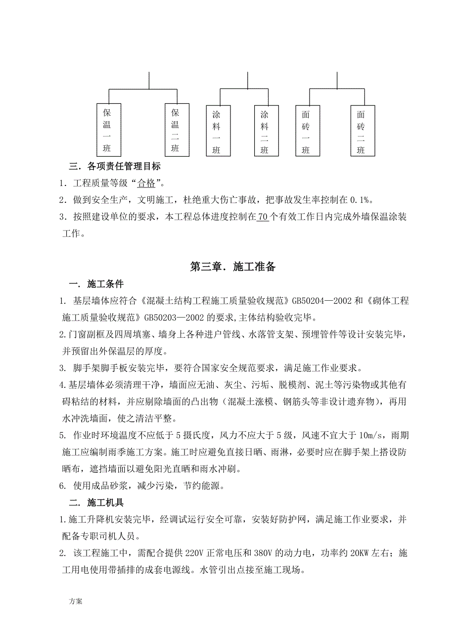 外墙外保温(石墨聚苯板)及装修施工的解决方案.doc_第4页