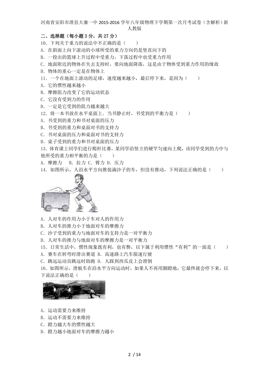 八年级物理下学期第一次月考试卷（含解析）新人教版_第2页