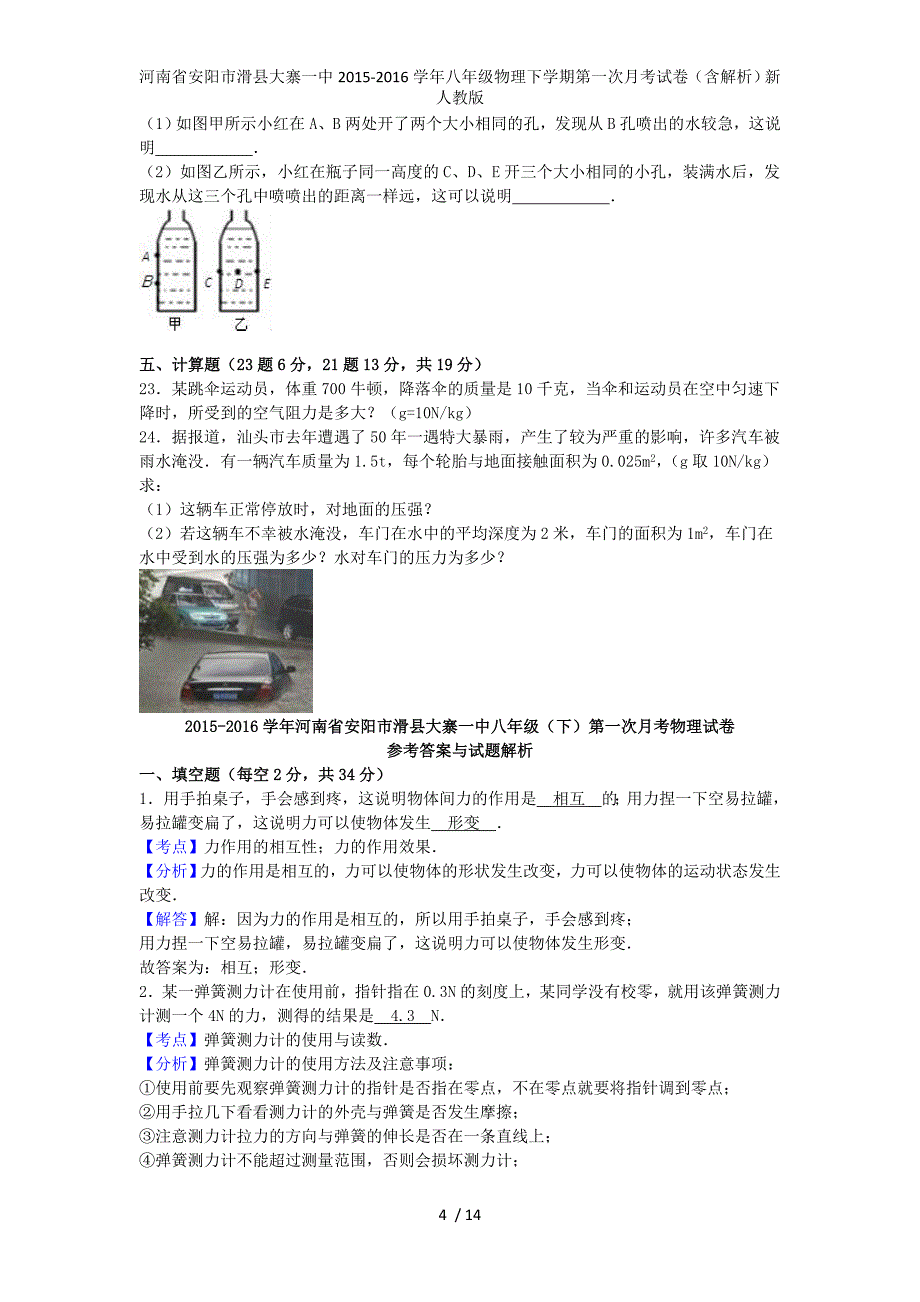 八年级物理下学期第一次月考试卷（含解析）新人教版_第4页