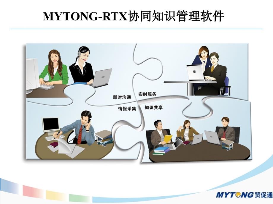 《精编》MYTONG-CKM协同知识管理系统_第2页