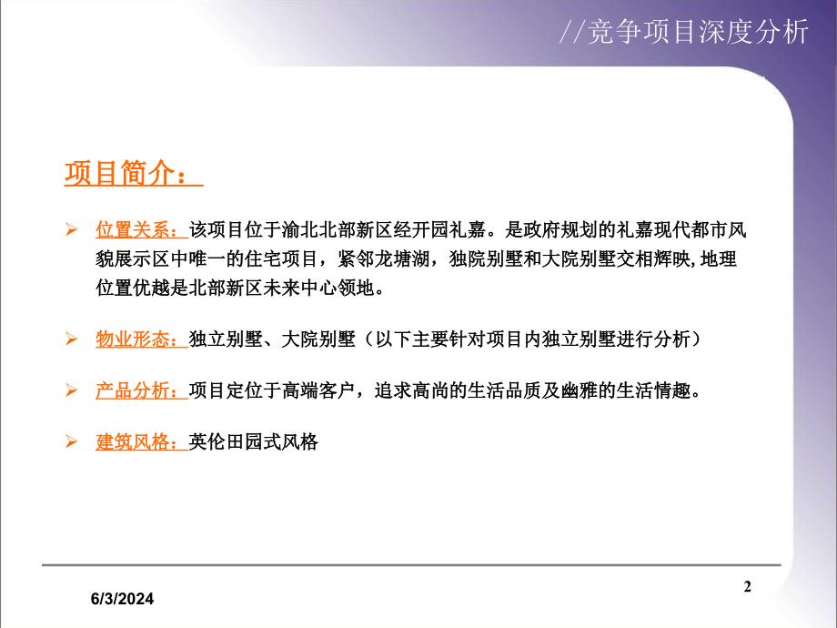 《精编》重庆某房地产项目分析报告_第2页