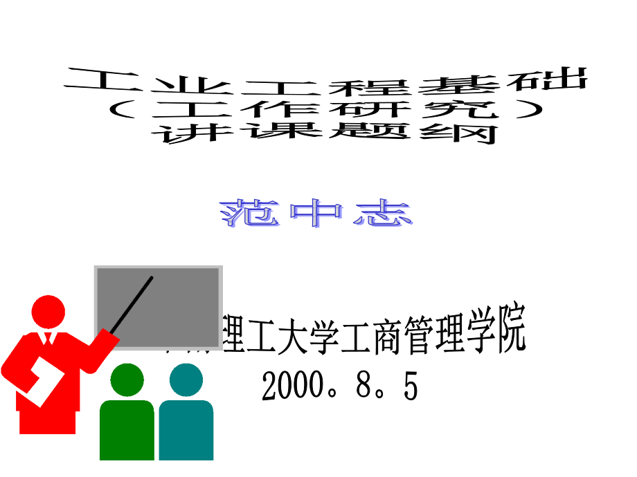 《精编》工业工程简介课件_第1页