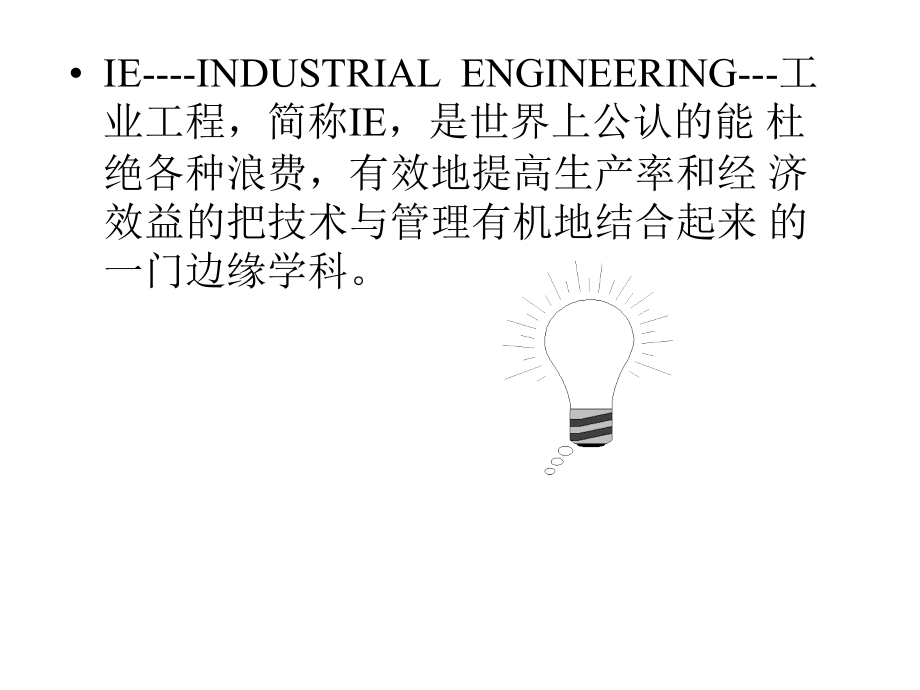 《精编》工业工程简介课件_第4页