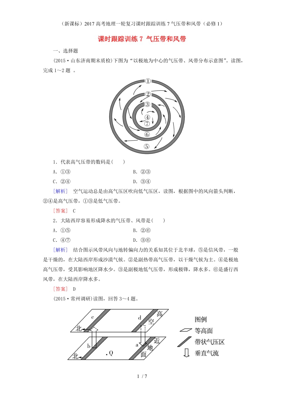 高考地理一轮复习课时跟踪训练7气压带和风带（必修1）_第1页