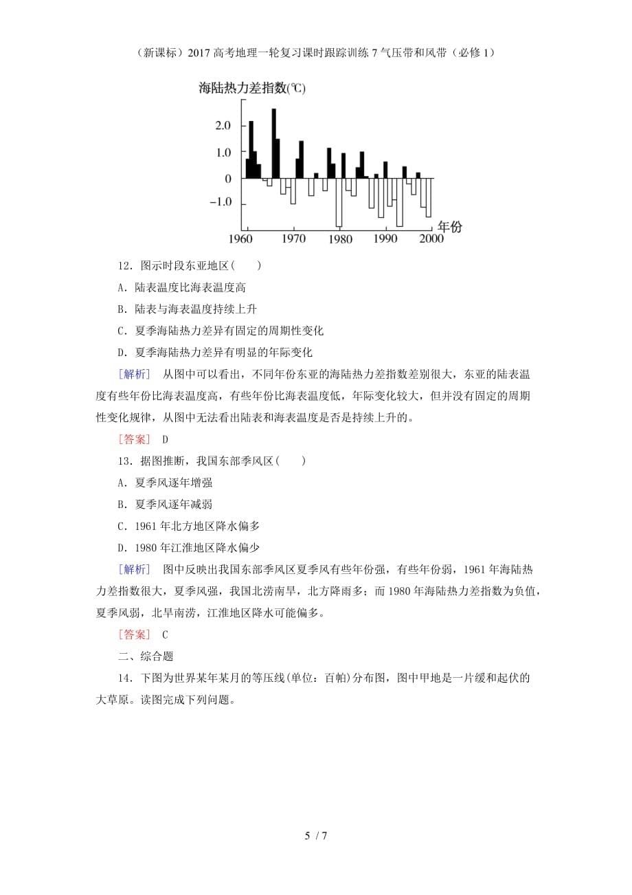 高考地理一轮复习课时跟踪训练7气压带和风带（必修1）_第5页