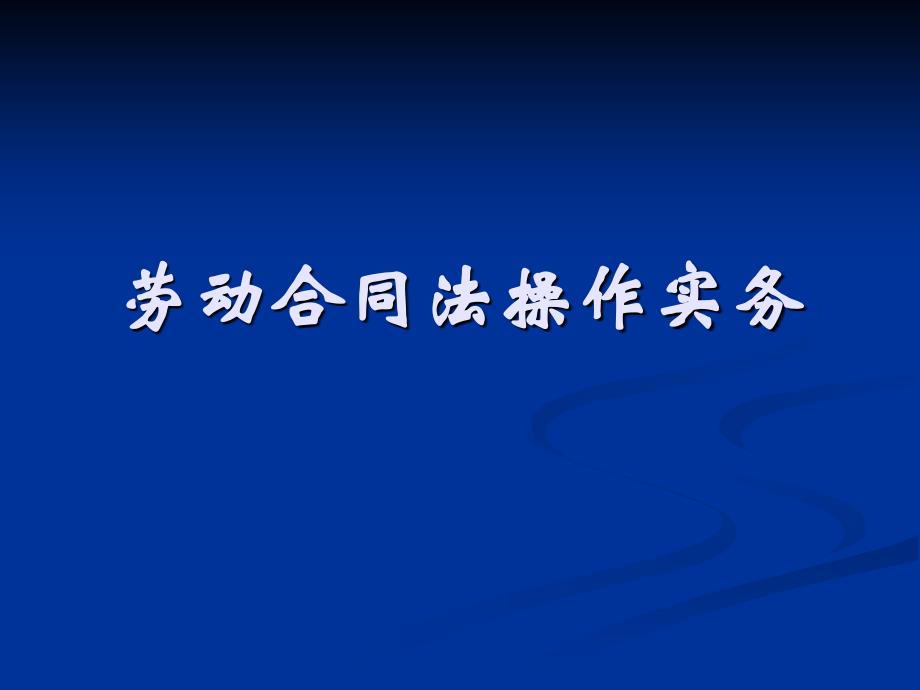 《精编》劳资合同关系操作管理实务_第1页