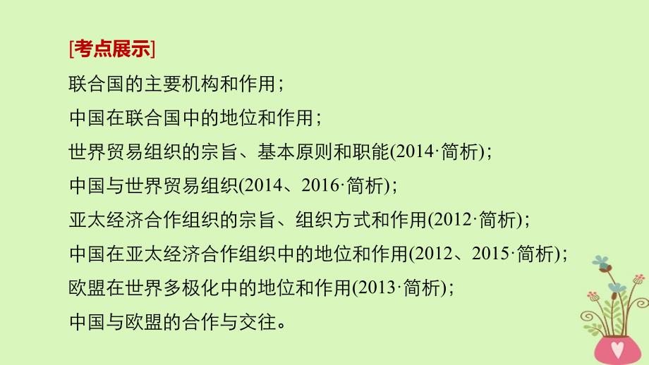 （江苏专版）2019届高考政治一轮复习 第45课 日益重要的国际组织课件 新人教版选修3_第2页