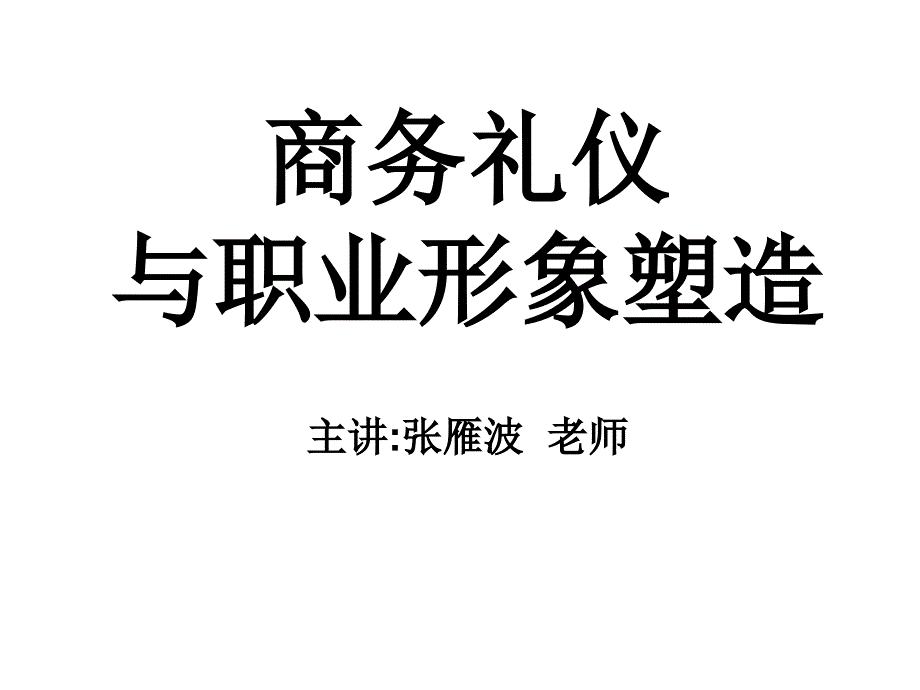 《精编》商务礼仪与职业形象塑造培训_第1页