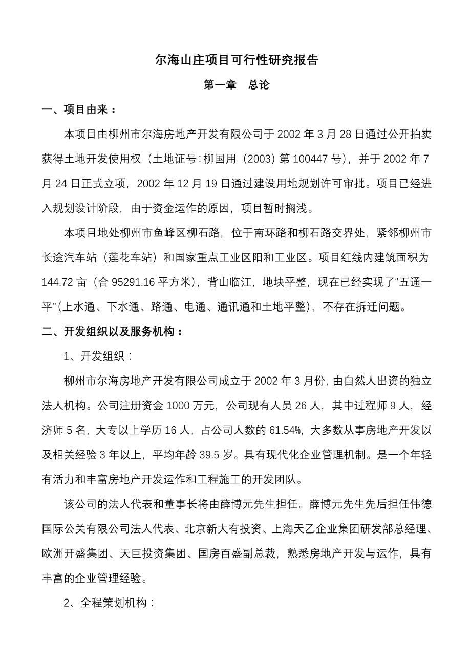 《精编》柳州某项目可行性研究报告_第5页