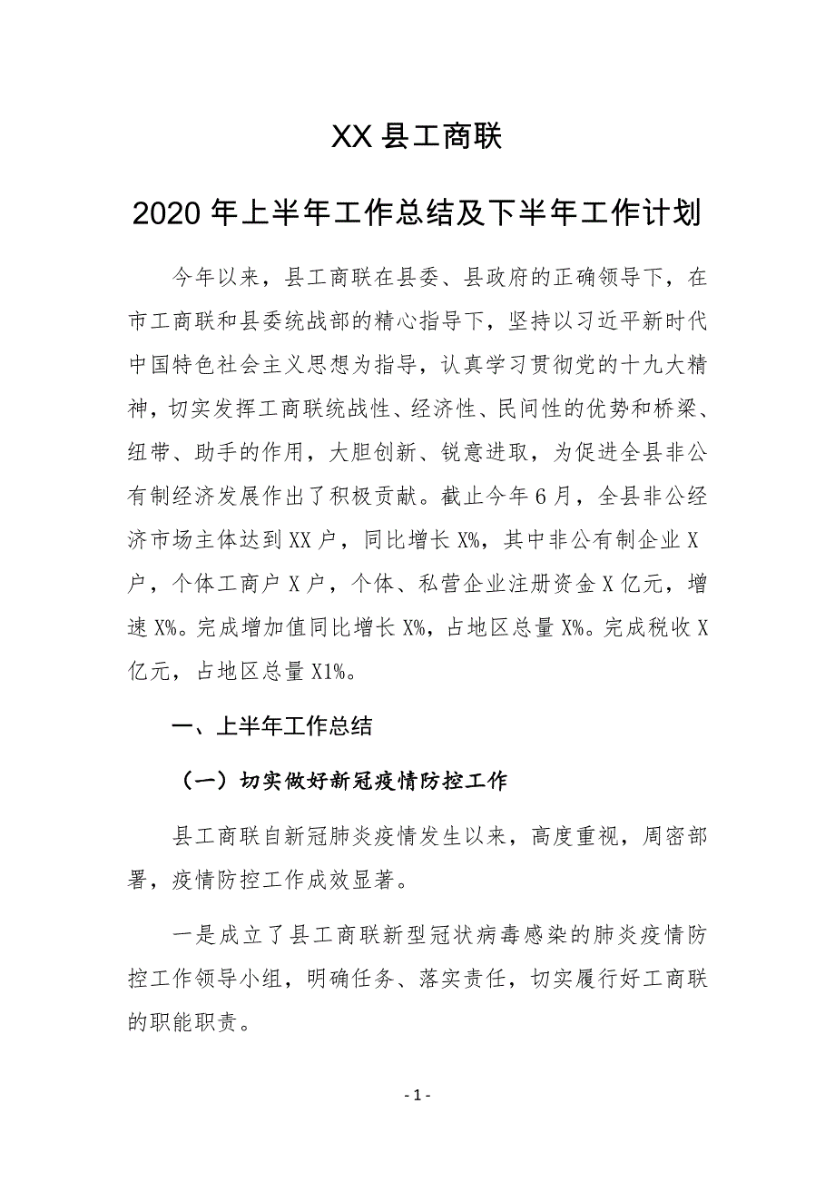 XX县工商联2020年上半年工作总结及下半年工作计划_第1页