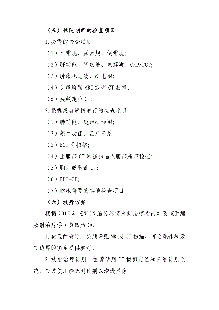 脑转移瘤临床路径及表单_第2页