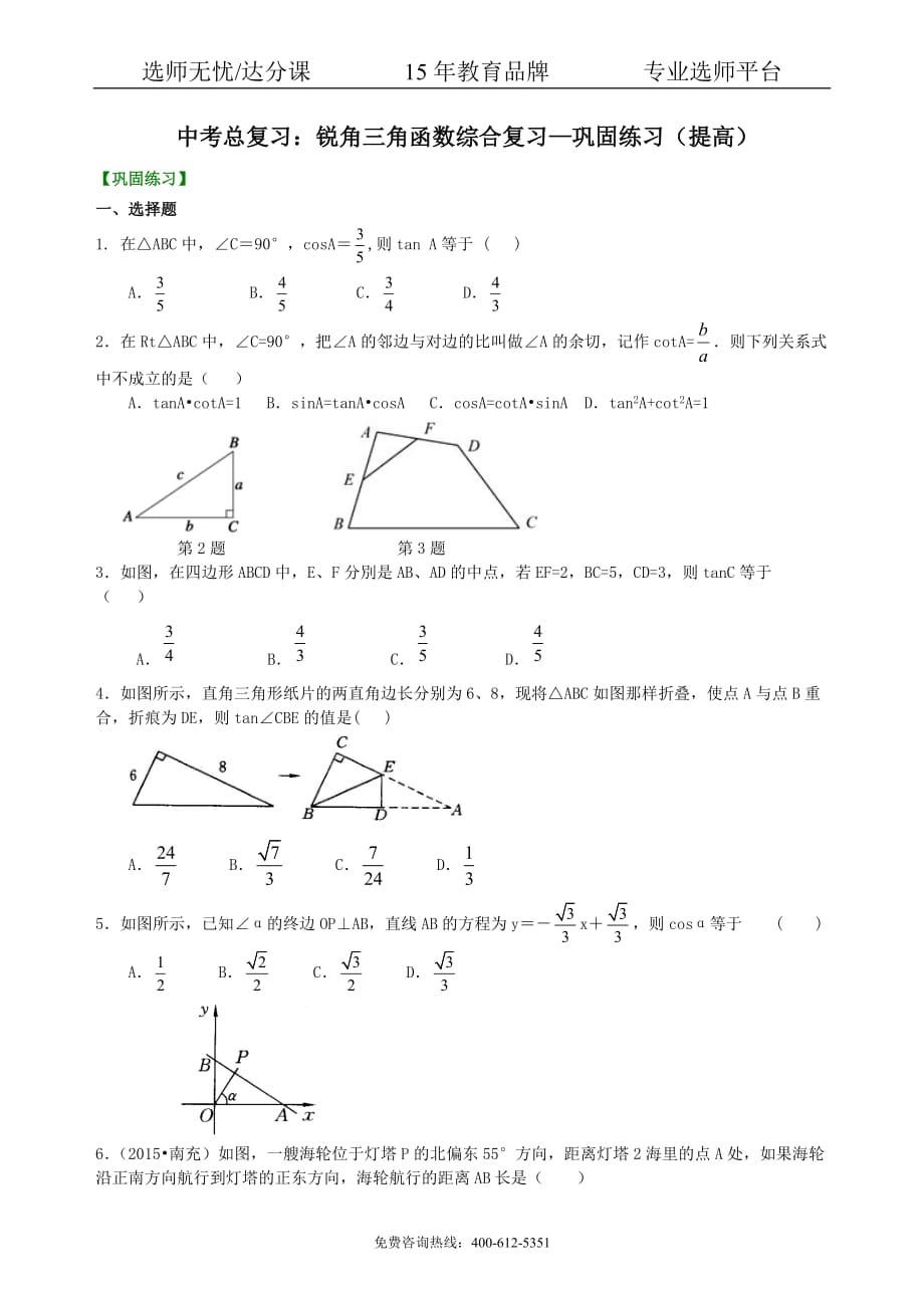 数学中考总复习：锐角三角函数综合复习--巩固练习（提高）_第1页