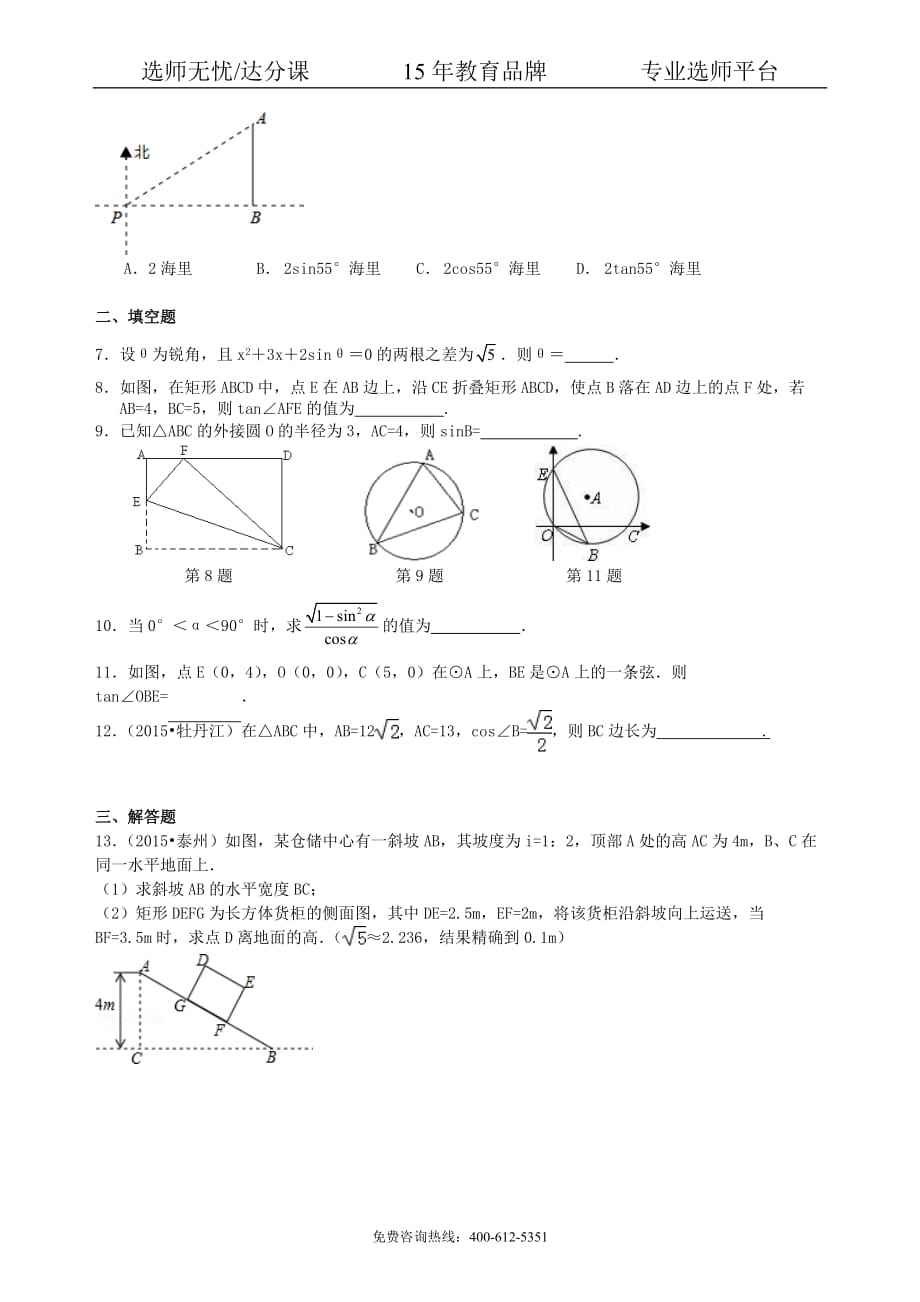 数学中考总复习：锐角三角函数综合复习--巩固练习（提高）_第2页