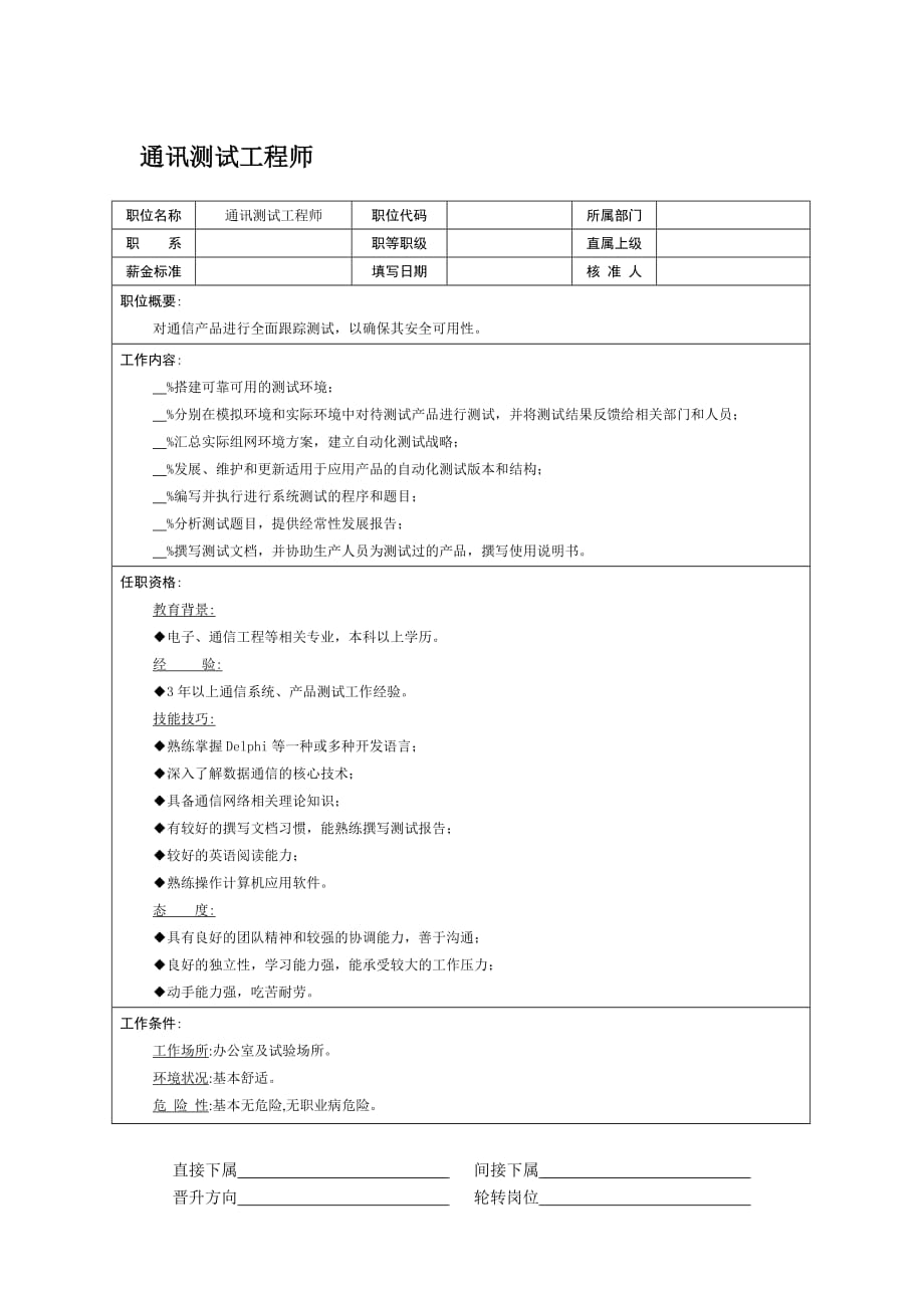 《精编》通讯测试工程师岗位职责_第1页